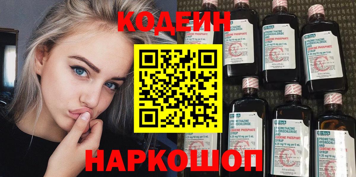 Кодеин напиток Lean (лин)  Вход с VPN  Кодеин Purple Drank  Бирск 